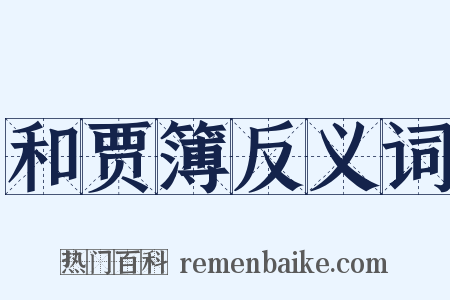 和贾簿反义词是什么意思的图片